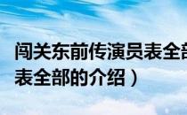 闯关东前传演员表全部（关于闯关东前传演员表全部的介绍）