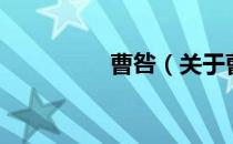 曹咎（关于曹咎的介绍）