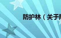 防护林（关于防护林的介绍）