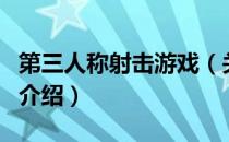 第三人称射击游戏（关于第三人称射击游戏的介绍）