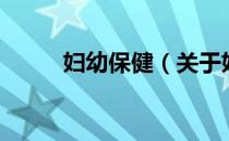 妇幼保健（关于妇幼保健的介绍）