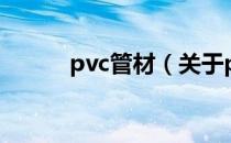 pvc管材（关于pvc管材的介绍）