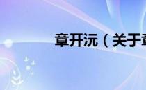 章开沅（关于章开沅的介绍）