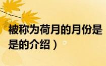 被称为荷月的月份是（关于被称为荷月的月份是的介绍）
