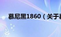 慕尼黑1860（关于慕尼黑1860的介绍）