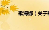 歌海娜（关于歌海娜的介绍）
