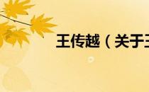 王传越（关于王传越的介绍）