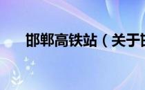 邯郸高铁站（关于邯郸高铁站的介绍）
