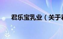 君乐宝乳业（关于君乐宝乳业的介绍）