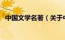 中国文学名著（关于中国文学名著的介绍）
