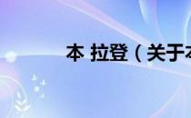 本 拉登（关于本 拉登的介绍）
