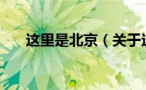 这里是北京（关于这里是北京的介绍）