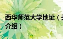 西华师范大学地址（关于西华师范大学地址的介绍）