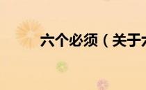 六个必须（关于六个必须的介绍）