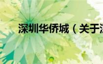 深圳华侨城（关于深圳华侨城的介绍）