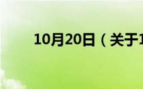 10月20日（关于10月20日的介绍）