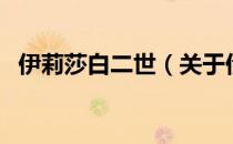 伊莉莎白二世（关于伊莉莎白二世的介绍）