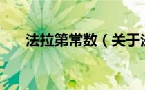 法拉第常数（关于法拉第常数的介绍）