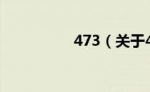 473（关于473的介绍）