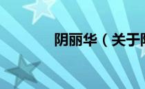 阴丽华（关于阴丽华的介绍）