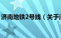济南地铁2号线（关于济南地铁2号线的介绍）