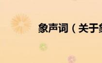 象声词（关于象声词的介绍）