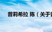 普莉希拉 陈（关于普莉希拉 陈的介绍）
