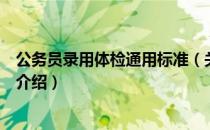 公务员录用体检通用标准（关于公务员录用体检通用标准的介绍）