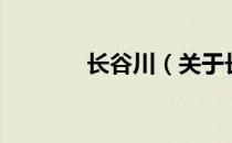 长谷川（关于长谷川的介绍）