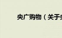 央广购物（关于央广购物的介绍）