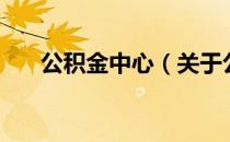公积金中心（关于公积金中心的介绍）