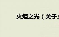 火炬之光（关于火炬之光的介绍）