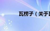 瓦楞子（关于瓦楞子的介绍）