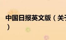 中国日报英文版（关于中国日报英文版的介绍）