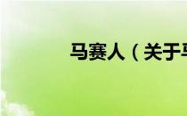 马赛人（关于马赛人的介绍）