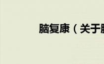 脑复康（关于脑复康的介绍）