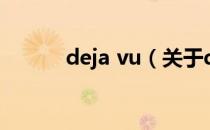 deja vu（关于deja vu的介绍）