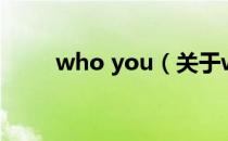 who you（关于who you的介绍）