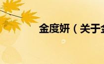 金度妍（关于金度妍的介绍）