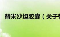 替米沙坦胶囊（关于替米沙坦胶囊的介绍）