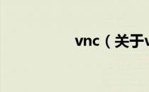 vnc（关于vnc的介绍）