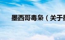 墨西哥毒枭（关于墨西哥毒枭的介绍）