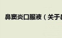 鼻窦炎口服液（关于鼻窦炎口服液的介绍）
