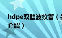 hdpe双壁波纹管（关于hdpe双壁波纹管的介绍）