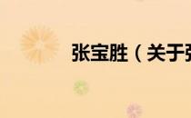 张宝胜（关于张宝胜的介绍）