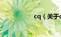 cq（关于cq的介绍）
