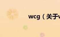 wcg（关于wcg的介绍）
