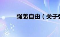 强袭自由（关于强袭自由的介绍）