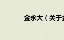 金永大（关于金永大的介绍）