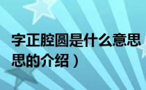 字正腔圆是什么意思（关于字正腔圆是什么意思的介绍）